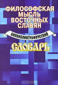 Философская мысль восточных славян. Библиографический словарь