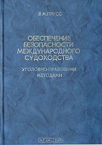 Обеспечение безопасности международного судоходства уголовно-правовыми методами