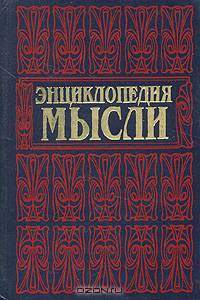 Энциклопедия мысли