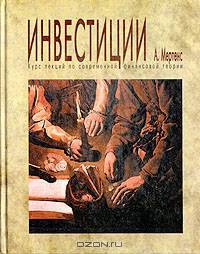 Инвестиции. Курс лекций по современной финансовой теории