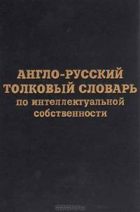 Англо-русский толковый словарь по интеллектуальной собственности