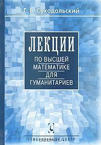 Лекции по высшей математике для гуманитариев