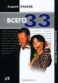 Всего 33. Звезды крупным планом