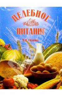Целебное питание. Оздоровление натуральными продуктами
