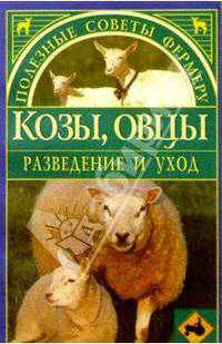 Козы, овцы. Разведение и уход