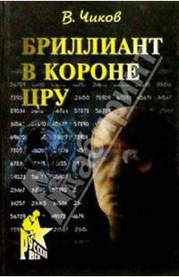 Бриллиант в короне ЦРУ, или Генерал-шпион