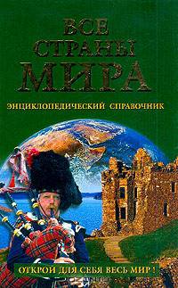 Все страны мира: Открой для себя весь мир!: Общие сведения; Природные условия; Население, язык, вероисповедание; История развития; Культурное значение; Информация для туристов: Энциклопедический справочник