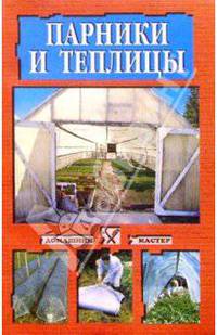 Парники и теплицы