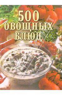 500 овощных блюд