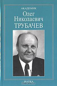 Академик Олег Николаевич Трубачев