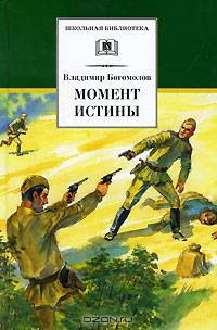 Момент истины