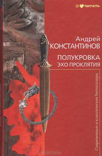 Полукровка. Эхо проклятия