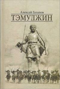 Тэмуджин. Роман в двух книгах