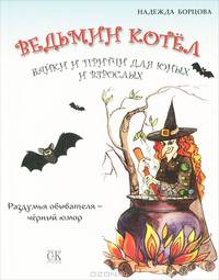Ведьмин котел. Байки и притчи для юных и взрослых. Раздумья обывателя - черный юмор