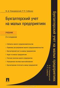 Бухгалтерский учет на малых предприятиях