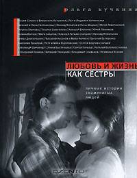 Любовь и жизнь как сестры. Личные истории знаменитых людей