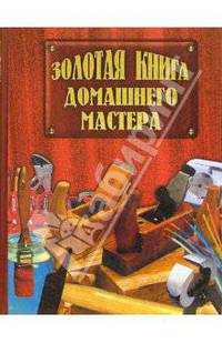 Золотая книга домашнего мастера