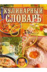 Кулинарный словарь