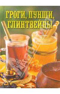Гроги,пунши,глинтвейны