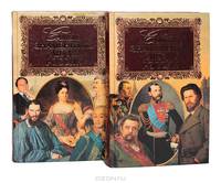 Самые знаменитые люди России (комплект из 2 книг)