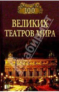 100 великих театров - (100 великих)