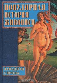 Популярная история живописи. Западная Европа