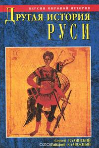 Другая история Руси