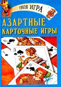 Азартные карточные игры