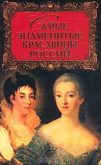 Самые знаменитые красавицы России