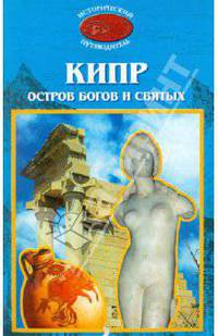 Кипр. Остров богов и святых. Исторический путеводитель /Автор идеи и проекта Бурыгин С.М.