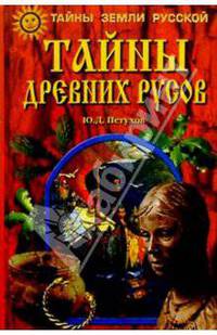 Тайны древних русов