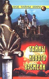Тайны Нового времени