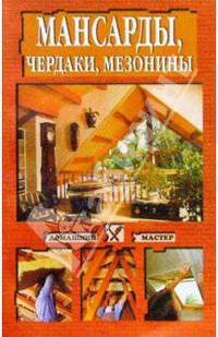 Мансарды, чердаки, мезонины