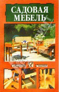 Садовая мебель своими руками