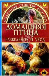 Домашняя птица
