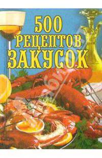 500 рецептов закусок