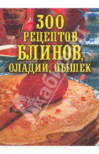 300 рецептов блинов, оладий, пышек