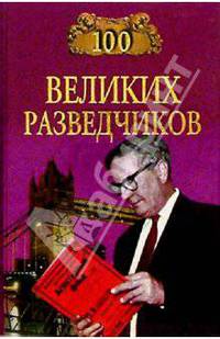 100 великих разведчиков