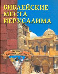 Библейские места Иерусалима.