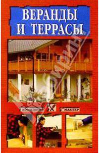 Веранды и террасы