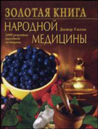 Золотая книга народной медицины - (Золотая Серия)