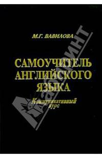 Самоучитель английского языка
