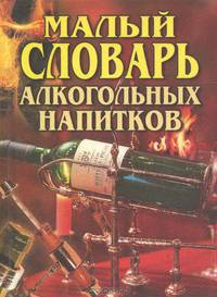 Малый словарь алкогольных напитков
