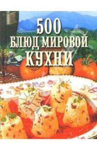 500 блюд мировой кухни