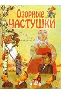 Озорные частушки