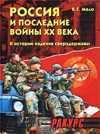 Россия и последнии войны ХХ века(1989-2000). К истории падения сверхдержавы