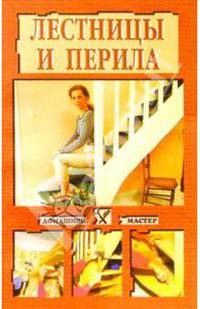 Лестницы и перила