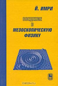 Введение в мезоскопическую физику /Пер. с англ.