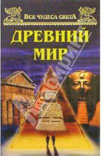 Все чудеса света. Древний мир