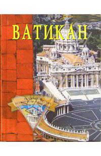 Ватикан